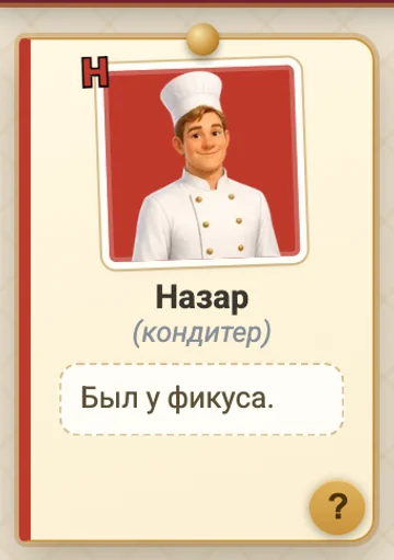 Карточка подозреваемого Назара с уликой «Был у фикуса»